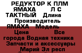 РЕДУКТОР К ПЛМ ЯМАХА 25-30 Л.С.2 ТАКТНЫЙ › Длина ­ - › Производитель ­ ЯМАХА › Модель ­ S › Цена ­ 45 500 - Все города Водная техника » Запчасти и аксессуары   . Марий Эл респ.,Йошкар-Ола г.